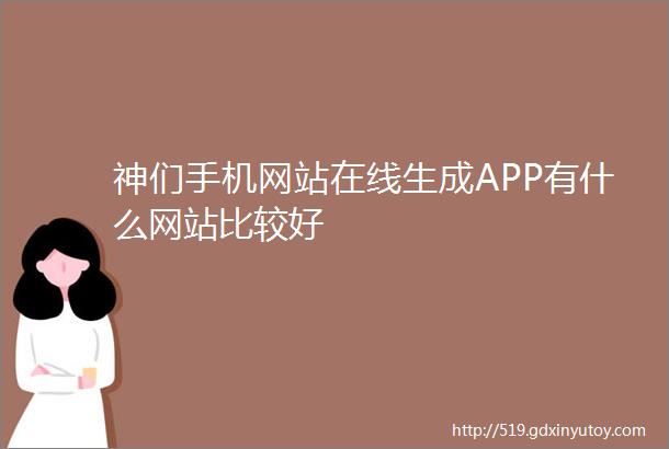 神们手机网站在线生成APP有什么网站比较好