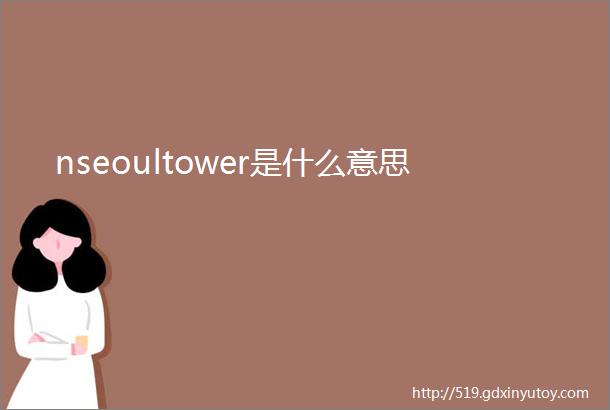 nseoultower是什么意思