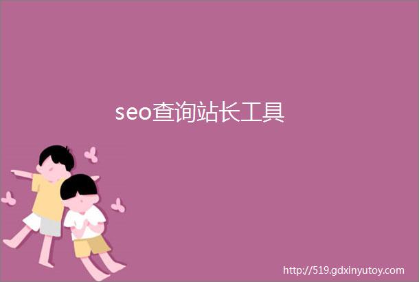 seo查询站长工具