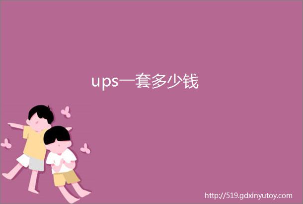 ups一套多少钱