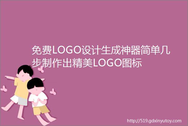 免费LOGO设计生成神器简单几步制作出精美LOGO图标