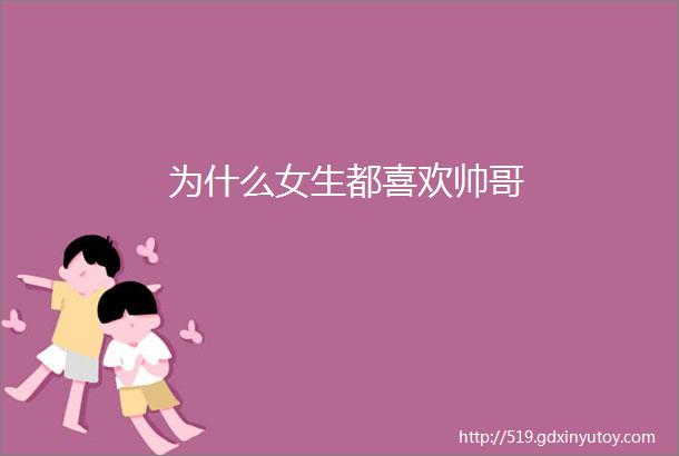 为什么女生都喜欢帅哥