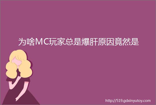 为啥MC玩家总是爆肝原因竟然是