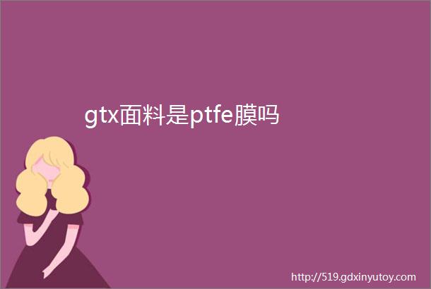 gtx面料是ptfe膜吗