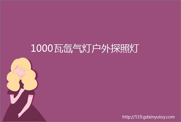 1000瓦氙气灯户外探照灯