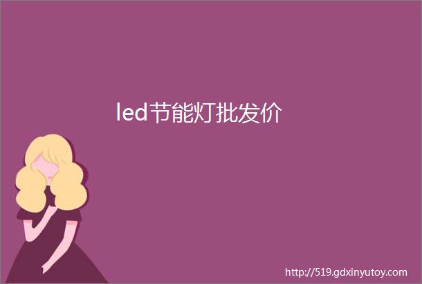 led节能灯批发价