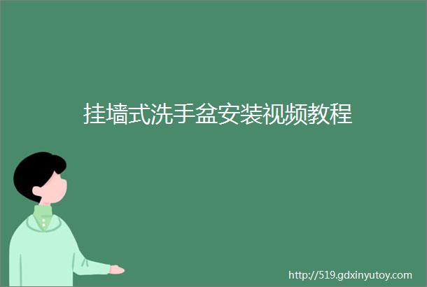 挂墙式洗手盆安装视频教程