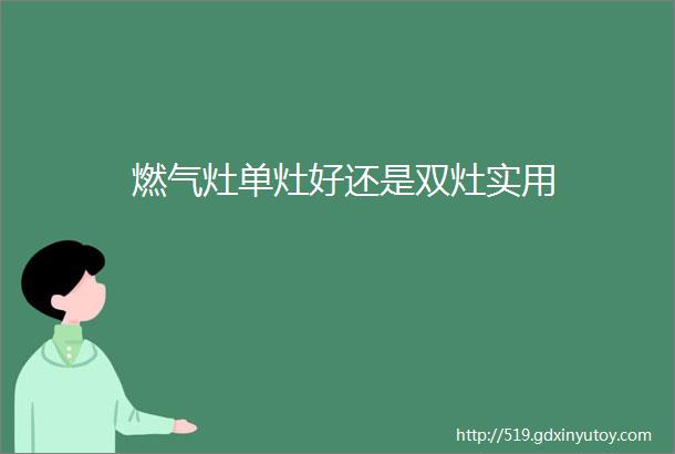 燃气灶单灶好还是双灶实用