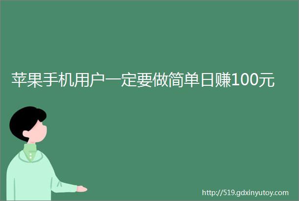 苹果手机用户一定要做简单日赚100元