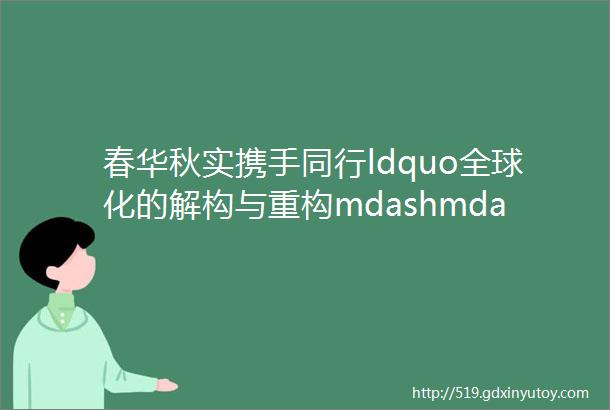 春华秋实携手同行ldquo全球化的解构与重构mdashmdash大湾区的新使命rdquoCCEF香港论坛成功举办