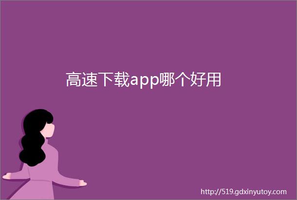 高速下载app哪个好用