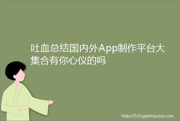 吐血总结国内外App制作平台大集合有你心仪的吗