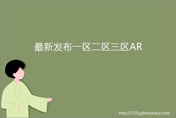 最新发布一区二区三区AR