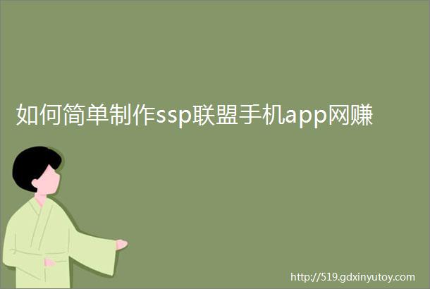 如何简单制作ssp联盟手机app网赚