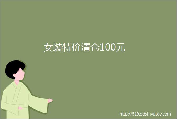 女装特价清仓100元