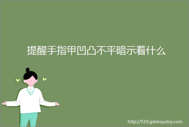 提醒手指甲凹凸不平暗示着什么