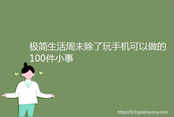 极简生活周末除了玩手机可以做的100件小事