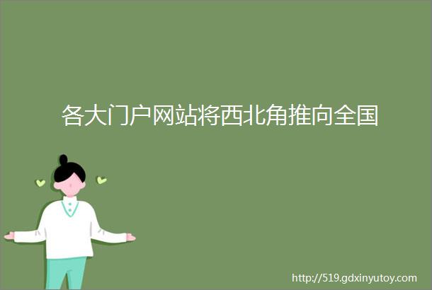 各大门户网站将西北角推向全国