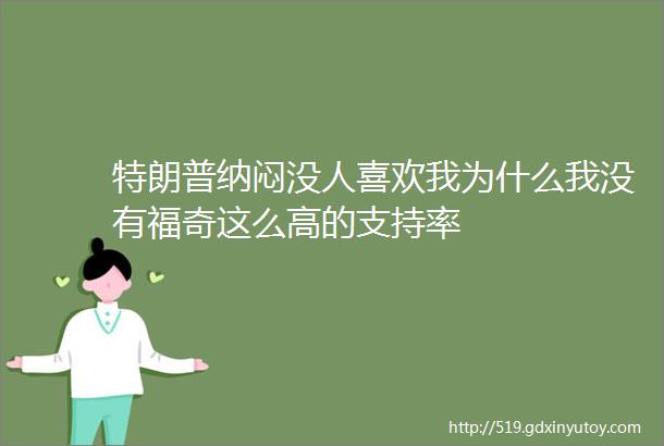 特朗普纳闷没人喜欢我为什么我没有福奇这么高的支持率