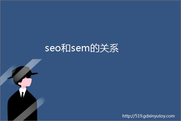 seo和sem的关系