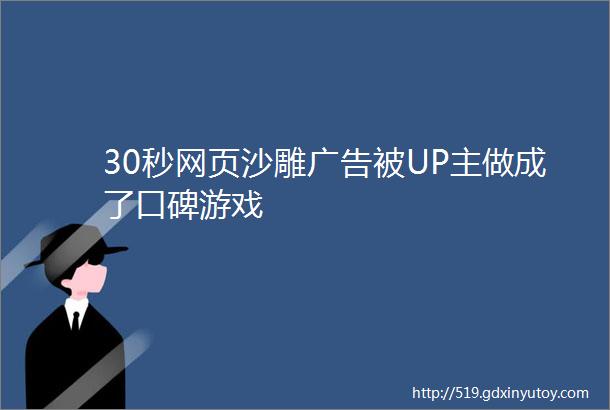 30秒网页沙雕广告被UP主做成了口碑游戏