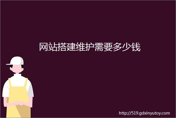 网站搭建维护需要多少钱