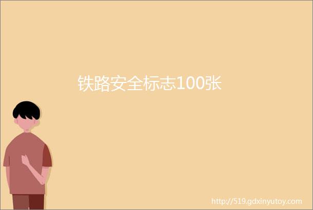 铁路安全标志100张