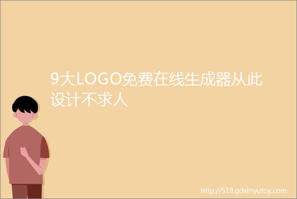 9大LOGO免费在线生成器从此设计不求人