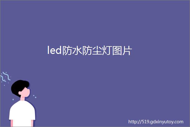 led防水防尘灯图片