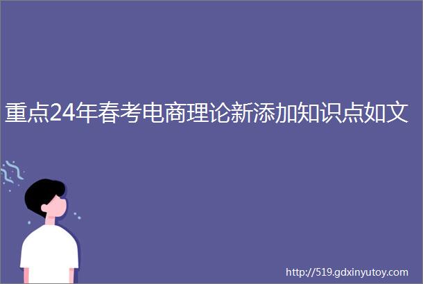 重点24年春考电商理论新添加知识点如文