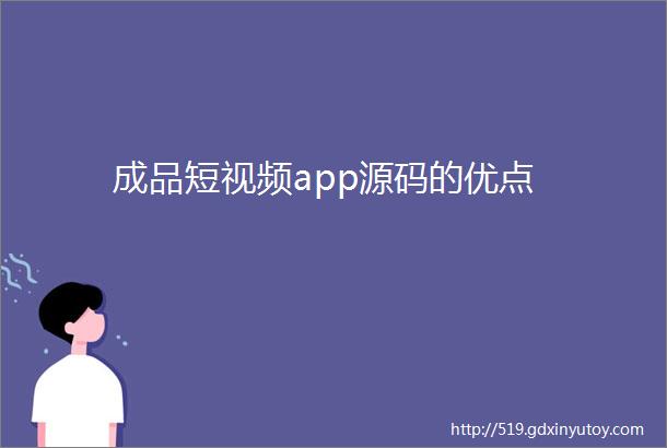 成品短视频app源码的优点