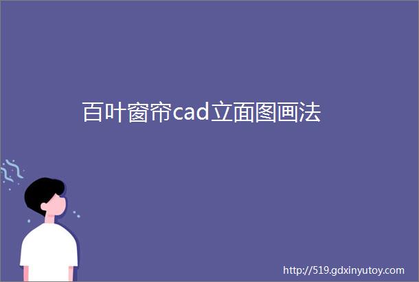 百叶窗帘cad立面图画法