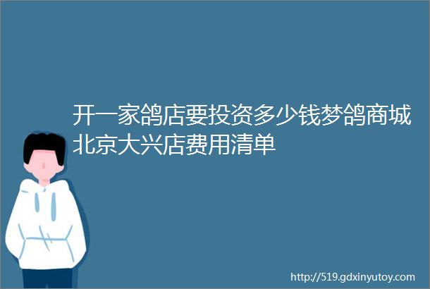 开一家鸽店要投资多少钱梦鸽商城北京大兴店费用清单