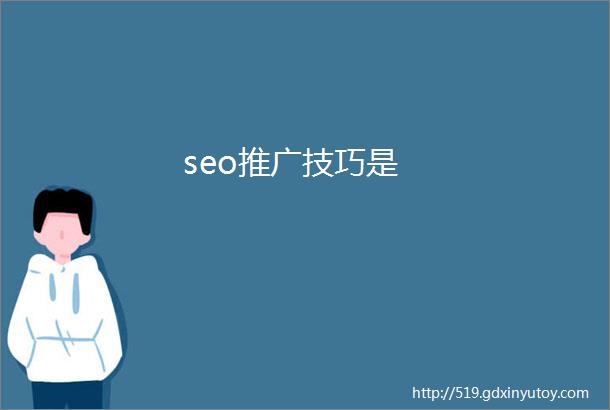 seo推广技巧是