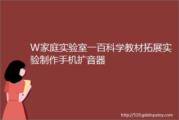 W家庭实验室一百科学教材拓展实验制作手机扩音器