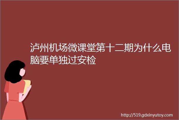 泸州机场微课堂第十二期为什么电脑要单独过安检