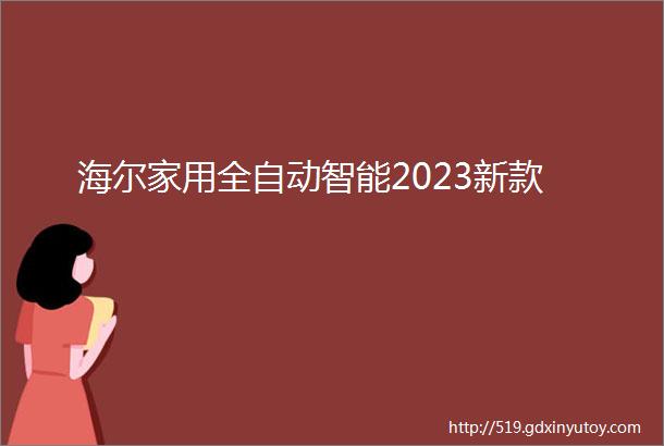 海尔家用全自动智能2023新款