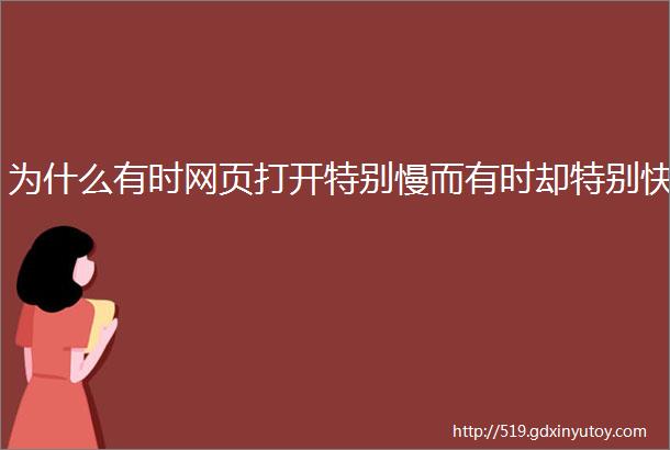 为什么有时网页打开特别慢而有时却特别快