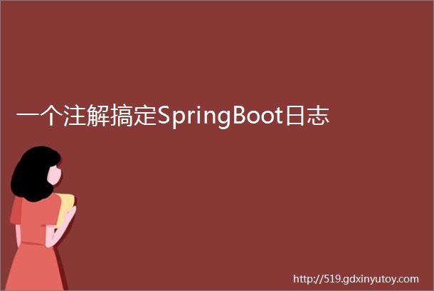 一个注解搞定SpringBoot日志