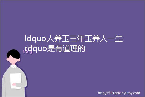 ldquo人养玉三年玉养人一生rdquo是有道理的