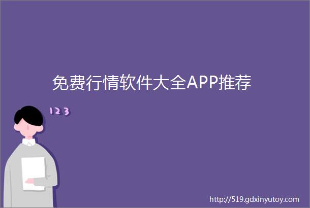 免费行情软件大全APP推荐