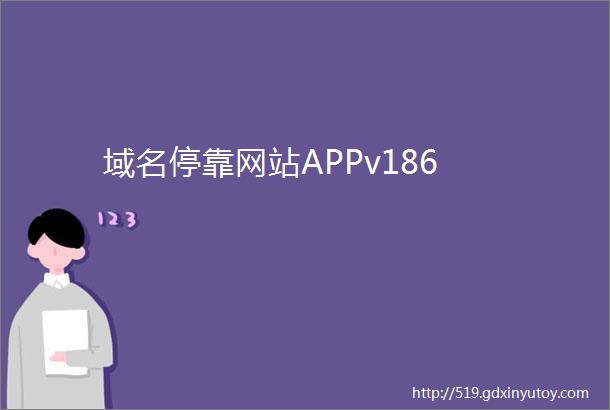 域名停靠网站APPv186