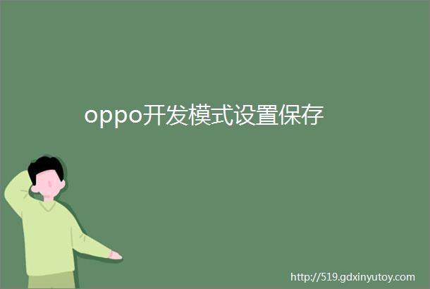 oppo开发模式设置保存