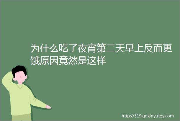 为什么吃了夜宵第二天早上反而更饿原因竟然是这样